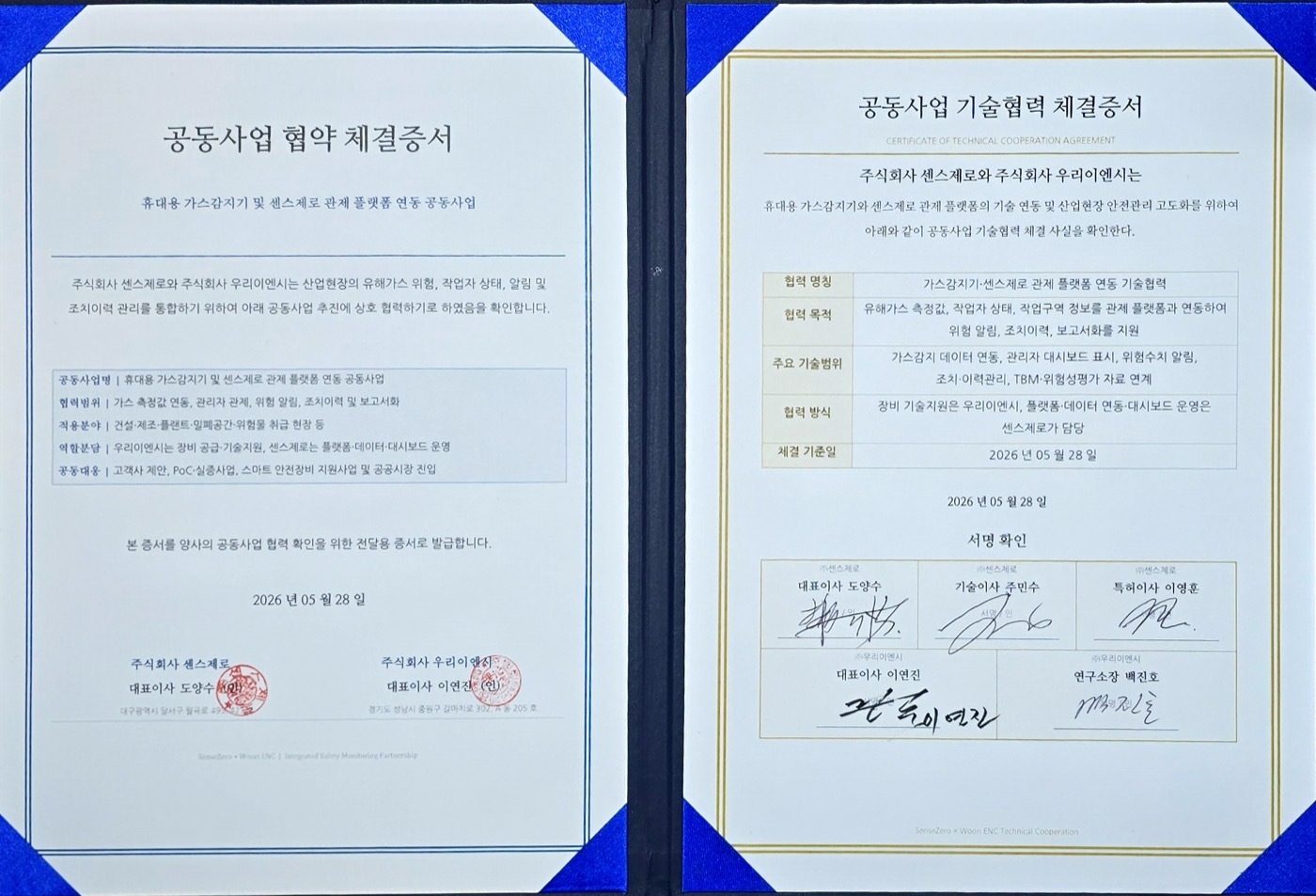 센스제로·우리이엔씨 공동사업 협약 체결증서 및 기술협력 체결증서